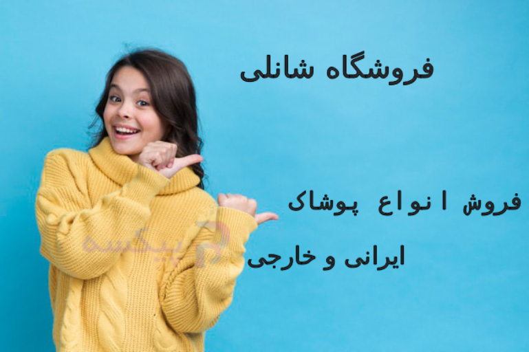 پوشاک